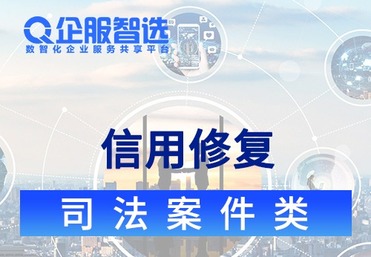 企业不良记录修复