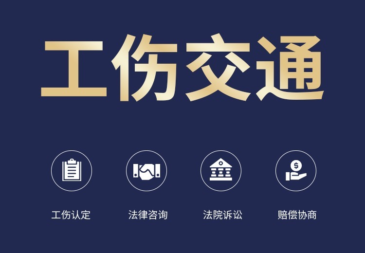 工伤/交通事故