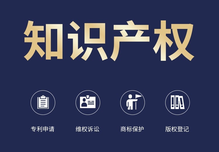知识产权