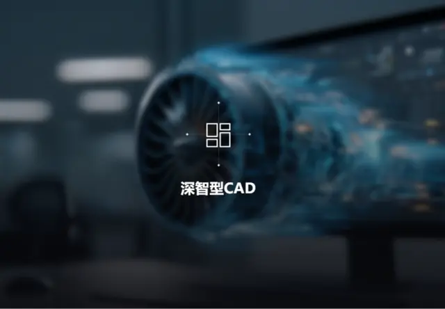 深智型CAD