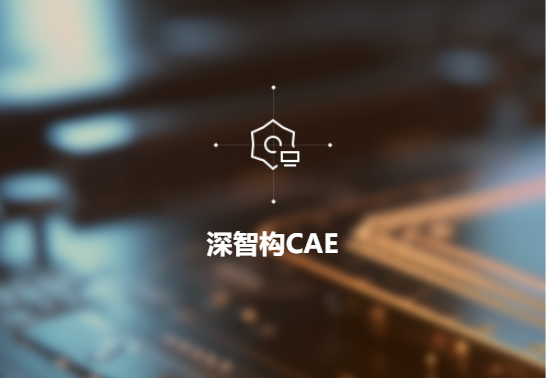深智构CAE