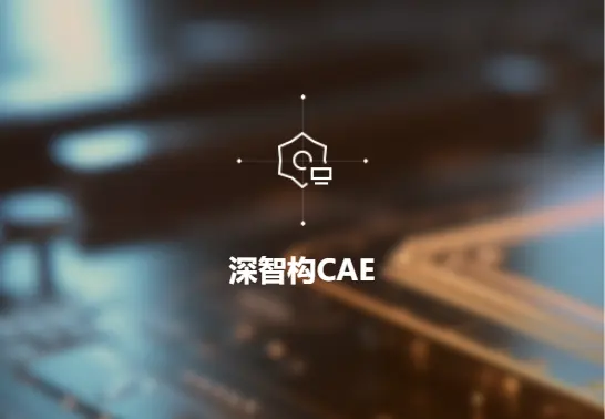 深智构CAE