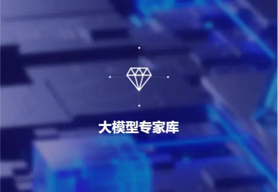 大模型专家库