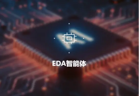 EDA智能体