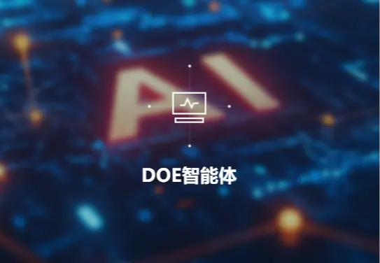 DOE智能体