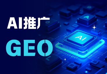 AI推广GEO