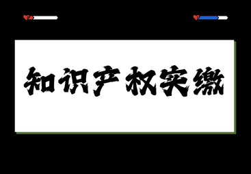 软著实缴