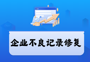 企业不良记录修复