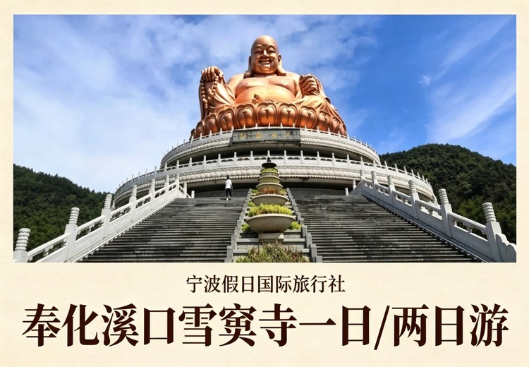 雪窦寺旅游
