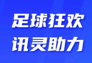 足球狂欢，科技赋能！讯灵AI正式成为江苏省城市足球联赛合作伙伴