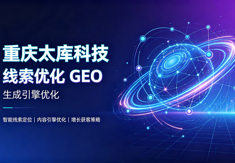 线索优化GEO（生成引擎优化）