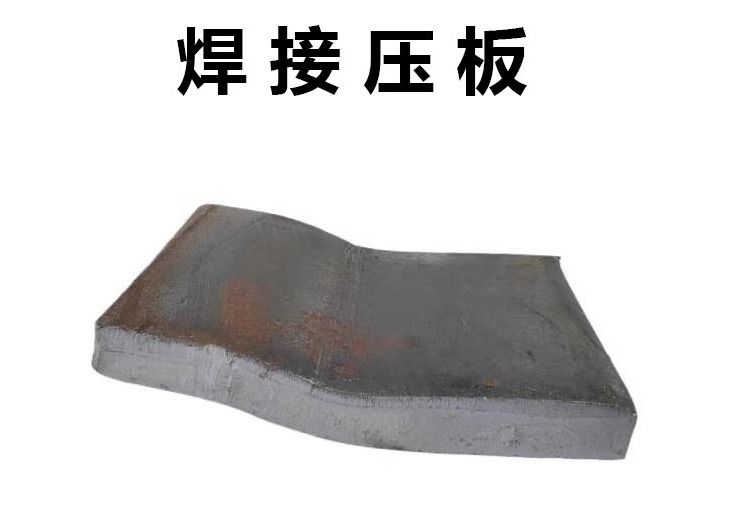 压板