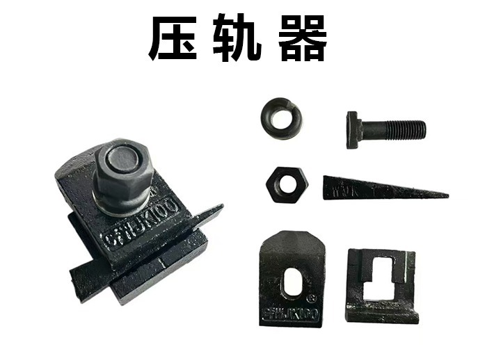 压轨器