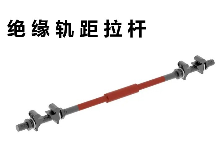 轨距拉杆