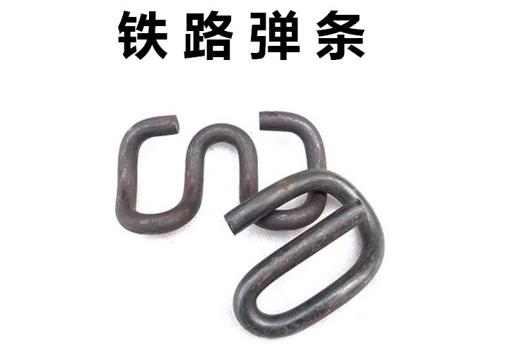 弹条