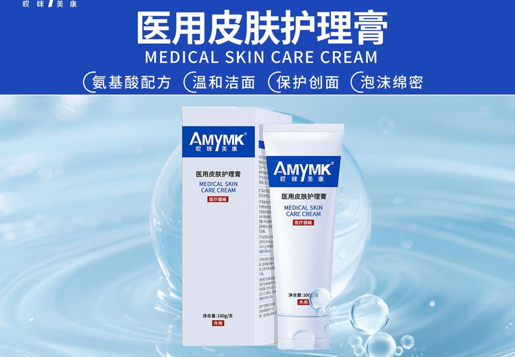 医用皮肤护理膏（医用洗面奶）