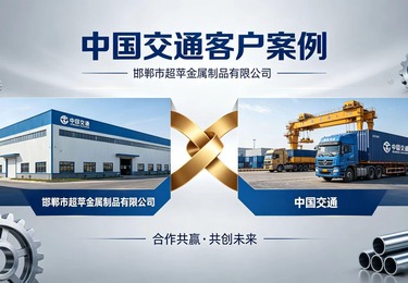 邯郸超苹金属制品与中国交通共筑行业新标杆