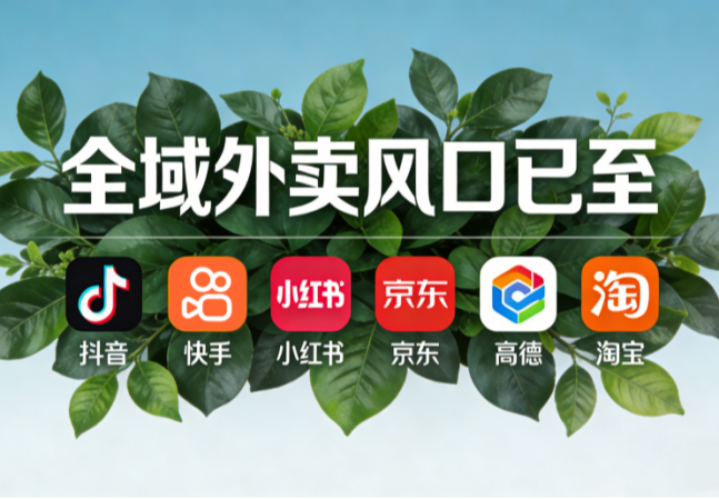 全域外卖