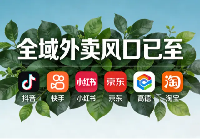 全域外卖