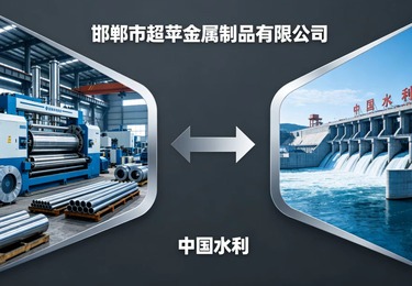 邯郸市超苹金属制品有限公司与中国水利共筑行业新标杆