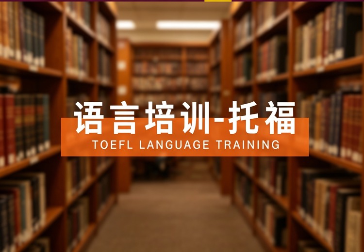托福