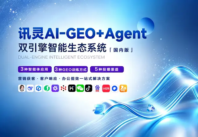 讯灵AI-GEO+agent双引擎系统（国内版）