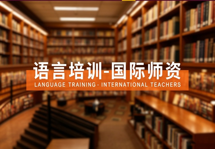师资简介