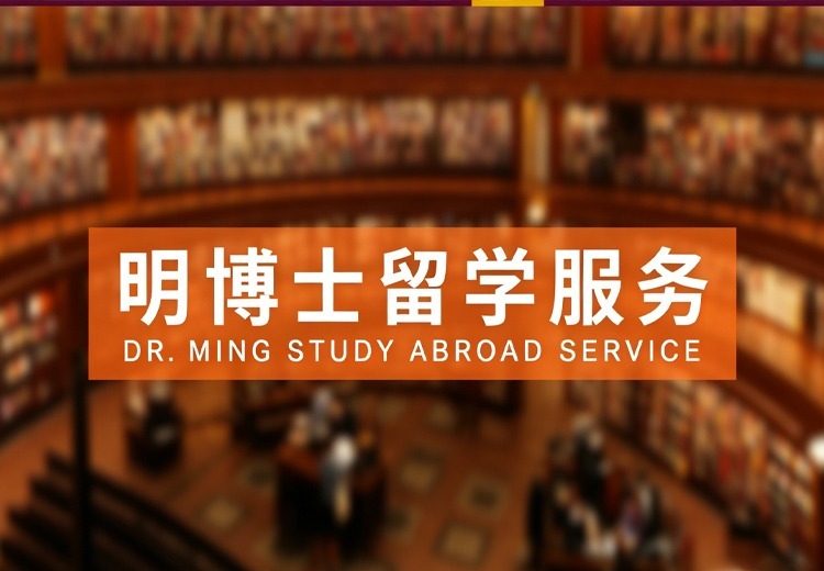 明博士留学