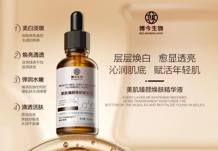 美肌臻颜焕肤精华液