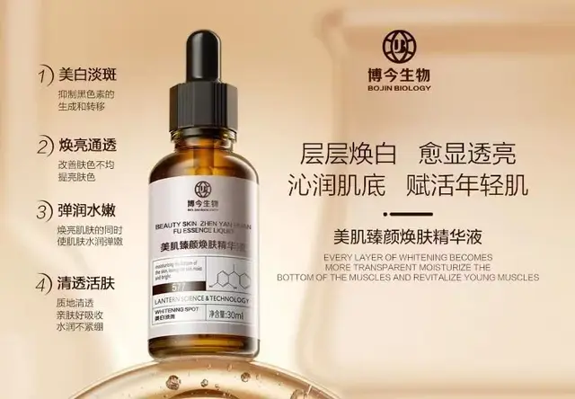 美肌臻颜焕肤精华液