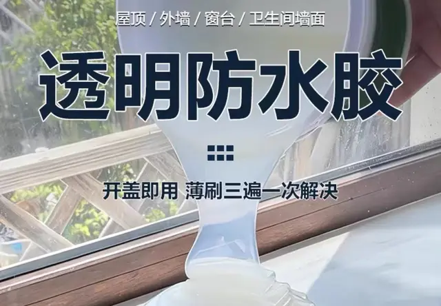 透明防水胶