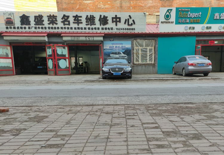 鑫盛荣名车维修