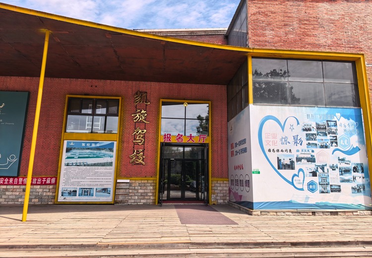 凯旋驾校