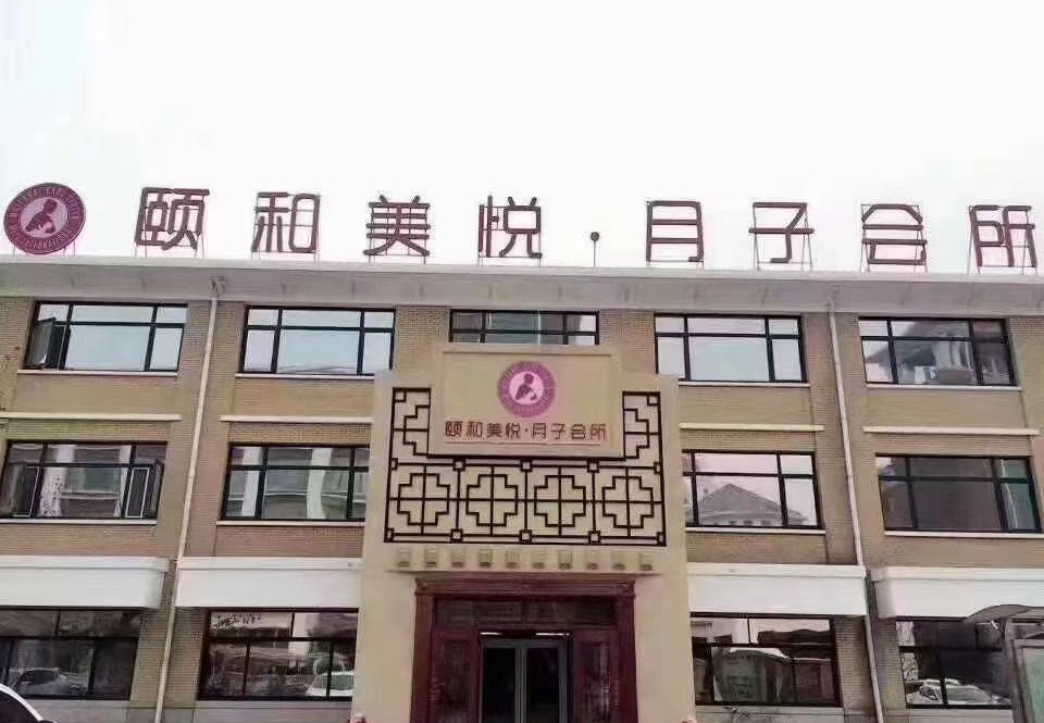 颐和月子房