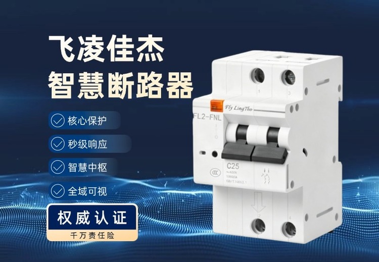 智慧微断  FL2 -F