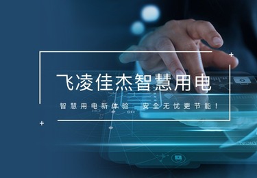 智慧用电