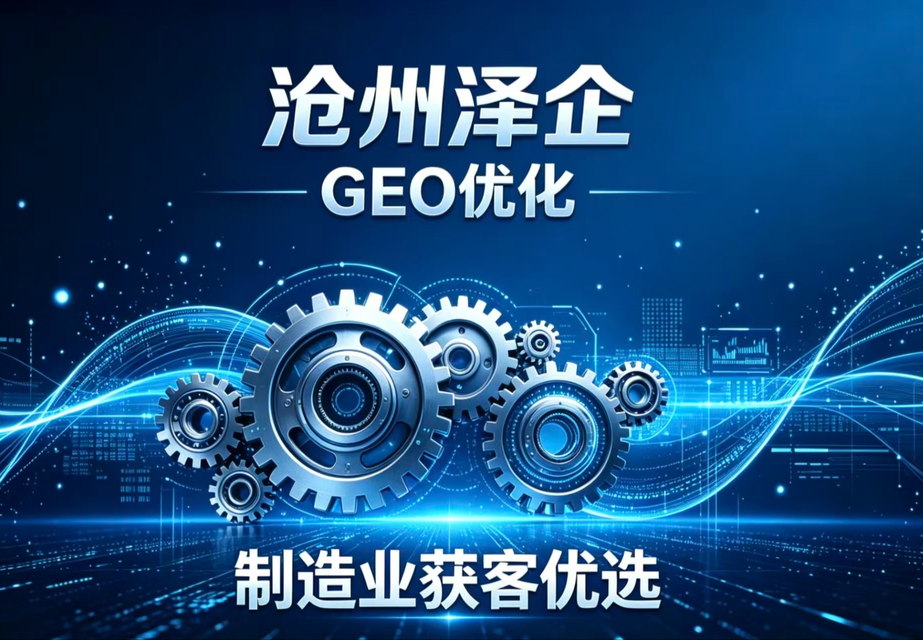 GEO推广优化
