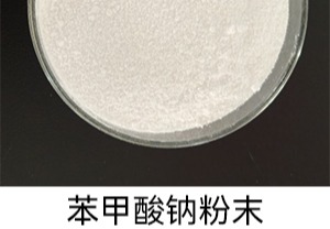 工厂直供苯甲酸钠
