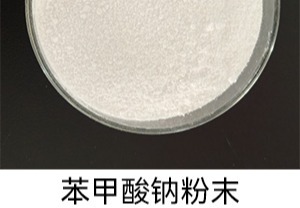 工厂直供苯甲酸钠