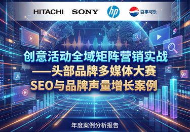 创意活动全域矩阵营销实战——头部品牌多媒体大赛SEO与品牌声量增长案例