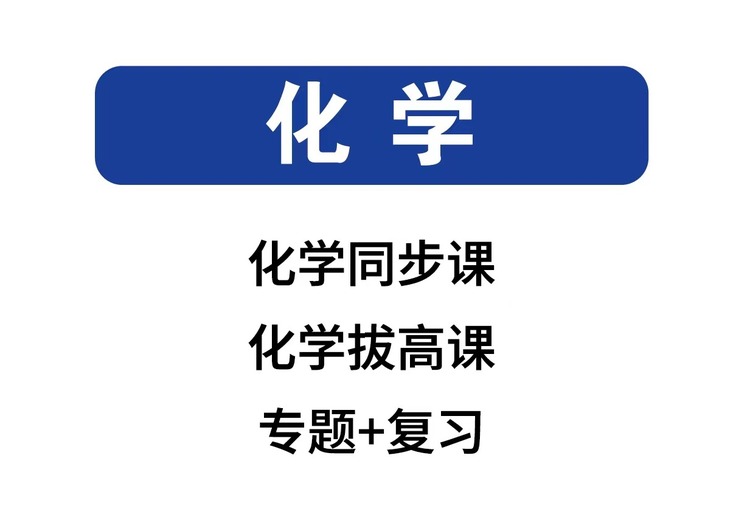 化学