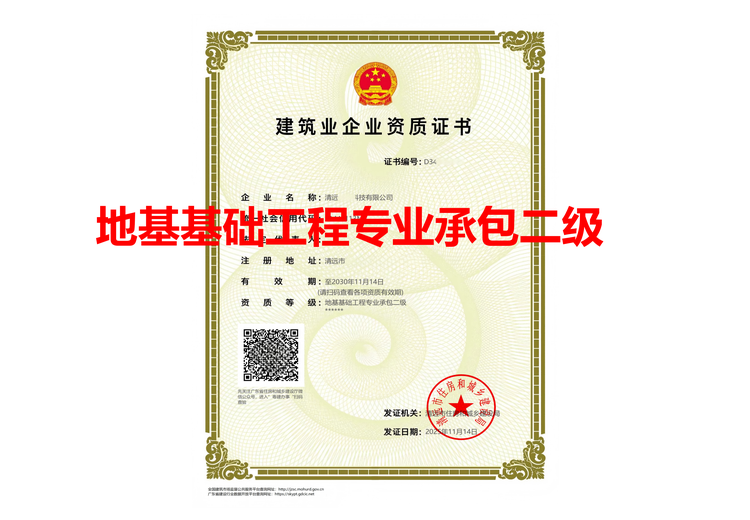 地基基础工程专业承包二级
