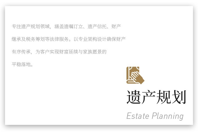 遗产规划