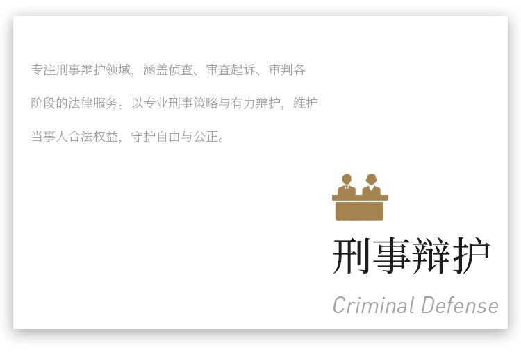 刑事辩护