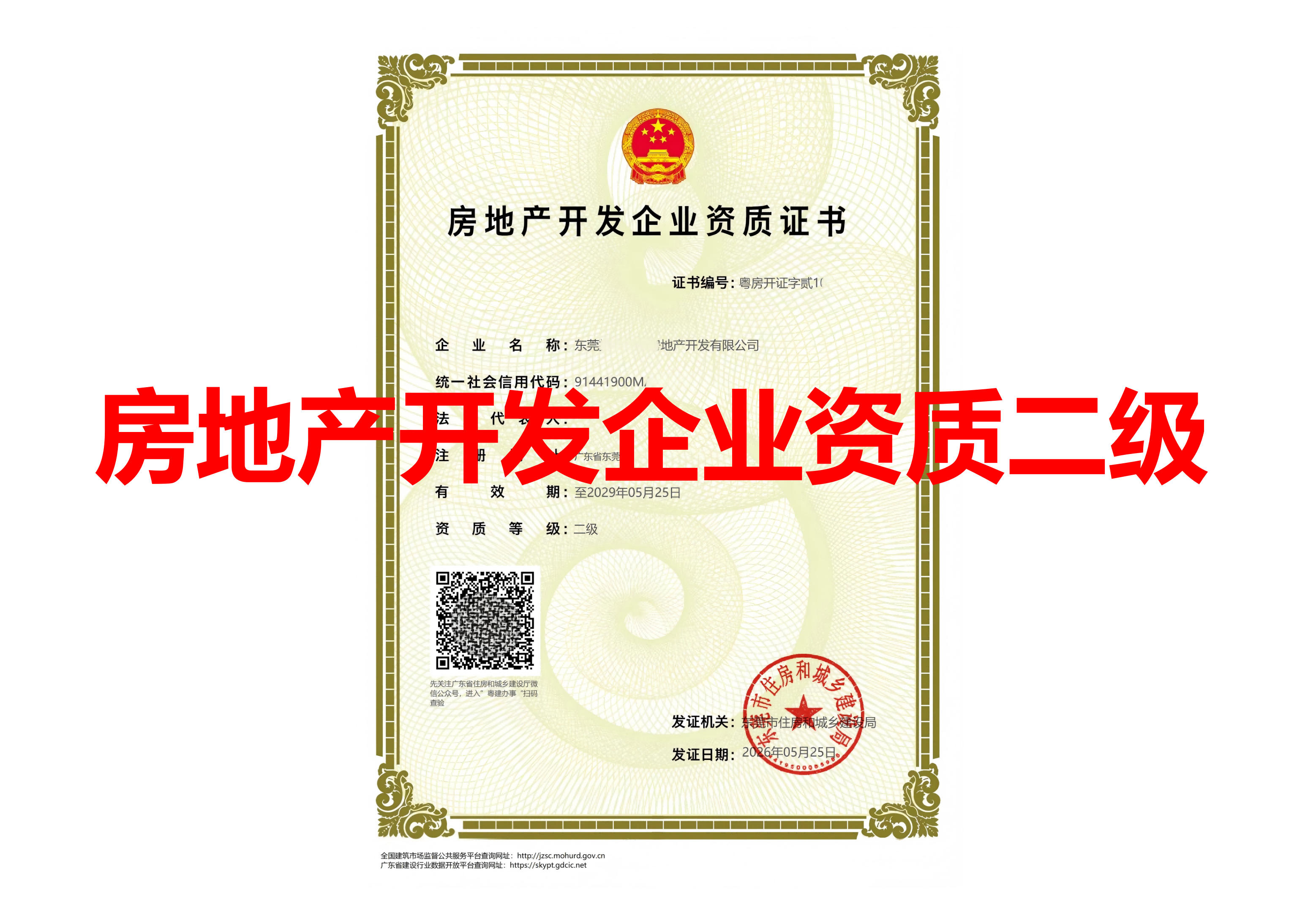 房地产开发企业资质二级