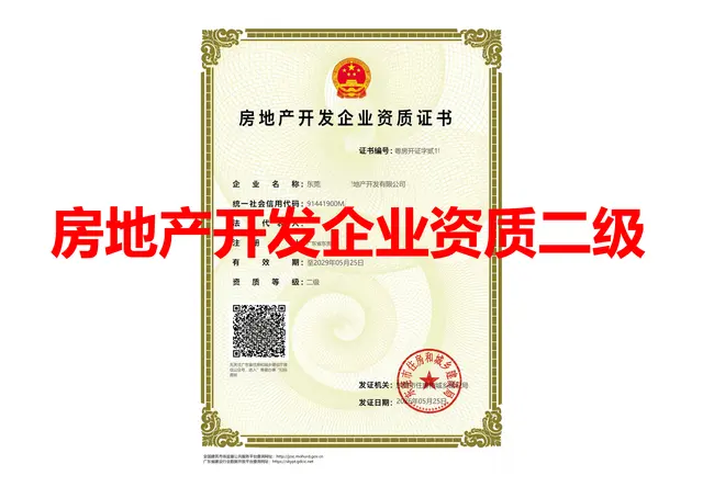 房地产开发企业资质二级