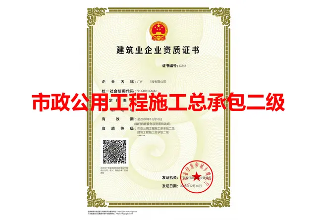 市政公用工程施工总承包二级