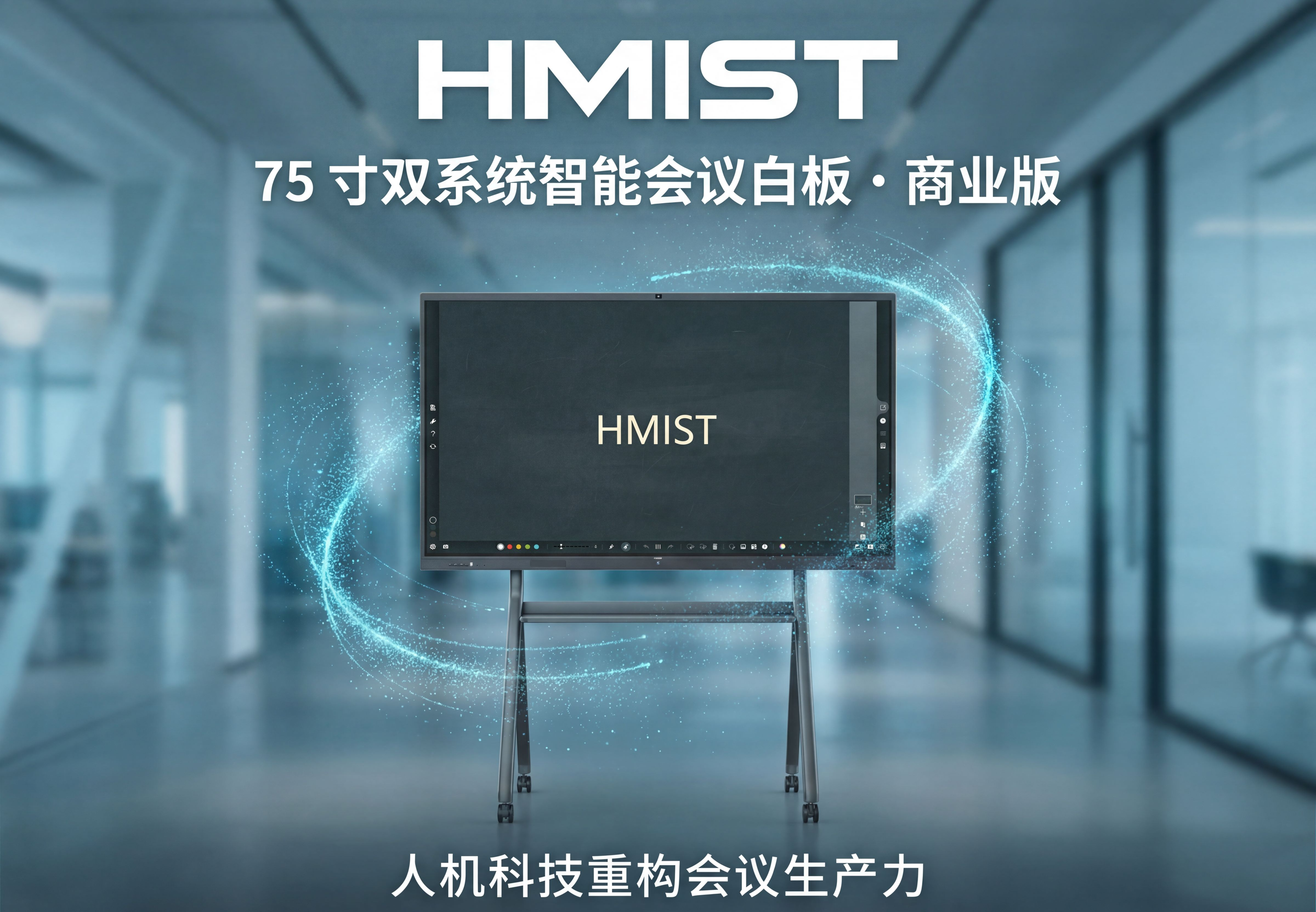 75寸双系统智能会议白板(商业版)