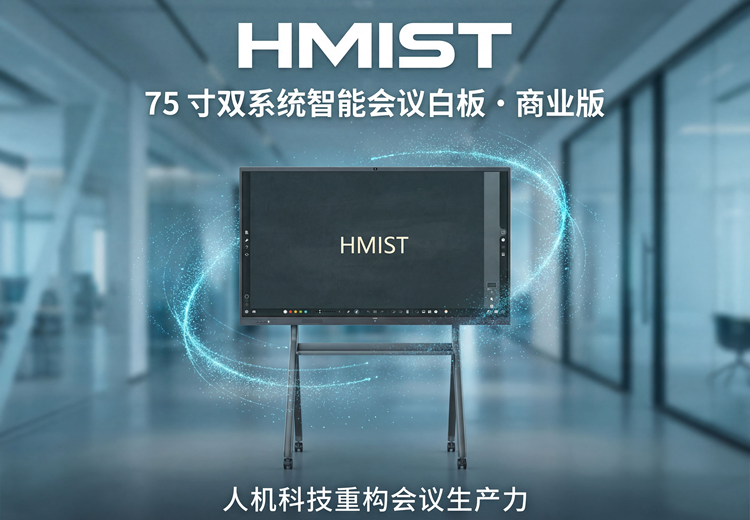 75寸双系统智能会议白板（商业版）