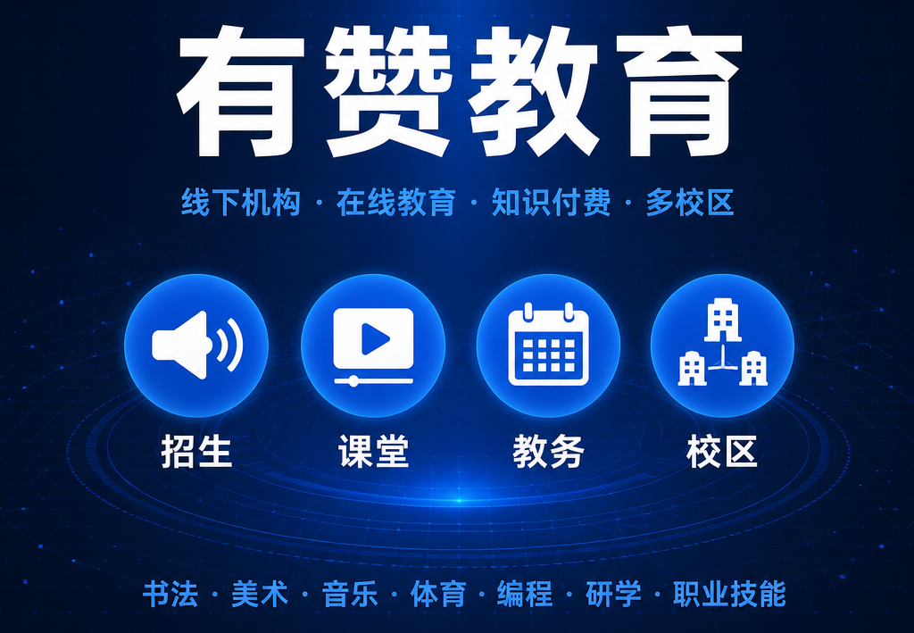 有赞教育